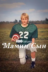 Главный постер фильма «Мамин сын (2022)»