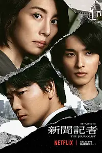 Главный постер сериала «Журналистка (2022)»