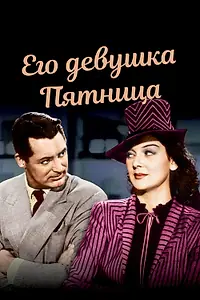 Постер к фильму «Его девушка Пятница (1939)»