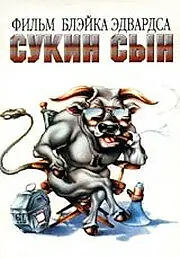 Постер к фильму «Сукин сын (1981)»