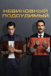 Постер к сериалу «Невиновный подсудимый (2021 - 2022)»