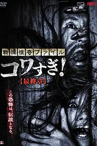 Главный постер фильма «Ужасающие материалы: Последняя глава (2015)»