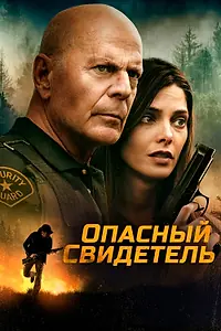 Главный постер фильма «Опасный свидетель (2022)»