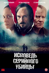 Главный постер фильма «Исповедь серийного убийцы (2022)»