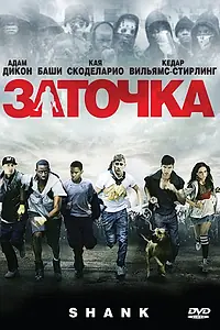 Главный постер фильма «Заточка (2010)»