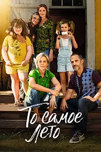 Постер к фильму «То самое лето (2022)»