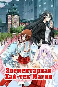 Постер к аниме «Грамотное изучение современной магии (2009)»