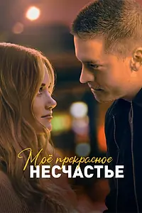 Постер к фильму «Моё прекрасное несчастье (2022)»