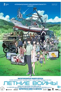 Постер к аниме «Летние войны (2009)»