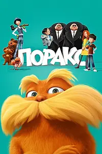 Постер к мультфильму «Лоракс (2012)»