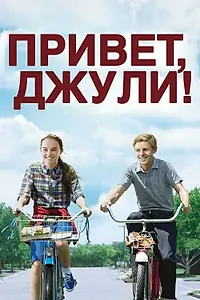 Постер к фильму «Привет, Джули! (2010)»