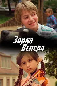Постер к фильму «Зорка Венера (2000)»