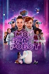 Главный постер фильма «Мой брат – робот (2022)»