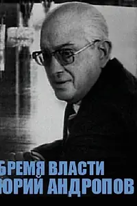 Главный постер фильма «Юрий Андропов (2004)»
