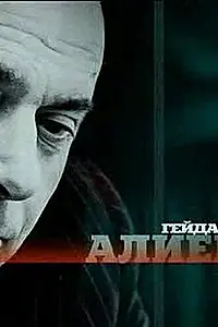 Главный постер фильма «Гейдар Алиев (2005)»