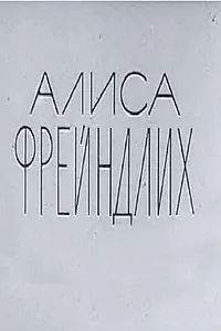 Постер к фильму «Алиса Фрейндлих (1979)»