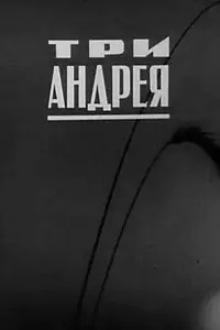 Постер к фильму «Три Андрея (1966)»