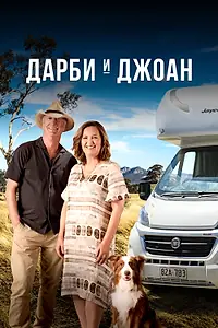 Постер к сериалу «Дарби и Джоан (2022)»