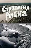 Постер к фильму «Стратегия риска (1978)»