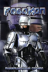 Главный постер мультсериала «Робокоп (1988)»