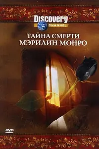Главный постер фильма «Discovery: Тайна смерти Мэрилин Монро (2003)»