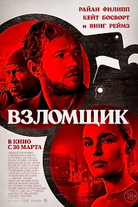 Главный постер фильма «Взломщик (2022)»