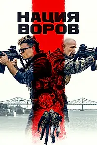 Постер к фильму «Нация воров (2023)»