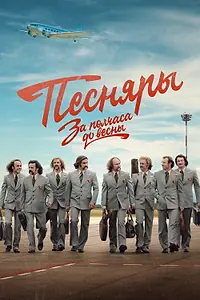 Постер к сериалу «За полчаса до весны (2022)»