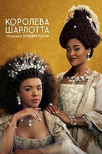 Постер к сериалу «Королева Шарлотта: История Бриджертонов (2023)»