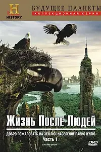 Постер к сериалу «Жизнь после людей (2009 - 2011)»