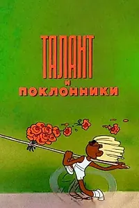 Главный постер мультфильма «Талант и поклонники (1978)»
