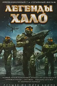 Постер к аниме «Легенды Halo (2010)»