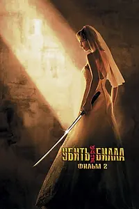 Постер к фильму «Убить Билла 2 (2004)»