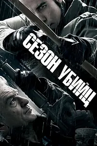 Главный постер фильма «Сезон убийц (2013)»