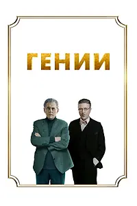 Главный постер фильма «Гении (2023)»