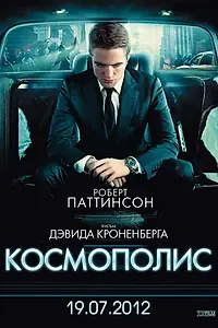 Постер к фильму «Космополис (2012)»