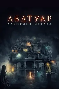 Постер к фильму «Абатуар. Лабиринт страха (2015)»