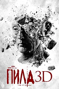 Постер к фильму «Пила 3D (2010)»