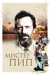 Постер к фильму «Мистер Пип (2012)»