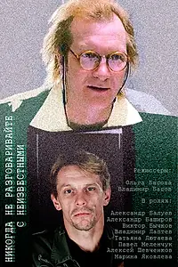 Главный постер фильма «Никогда не разговаривайте с неизвестными (2006)»