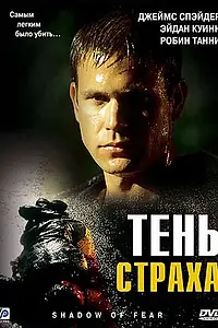 Главный постер фильма «Тень страха (2004)»