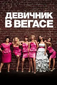 Постер к фильму «Девичник в Вегасе (2011)»