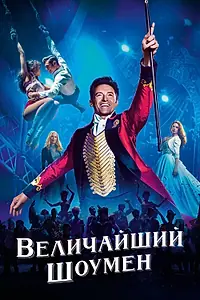 Постер к фильму «Величайший шоумен (2017)»