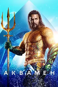 Постер к фильму «Аквамен (2018)»