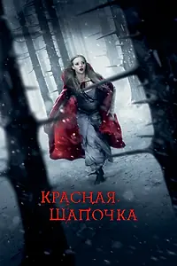 Главный постер фильма «Красная Шапочка (2011)»