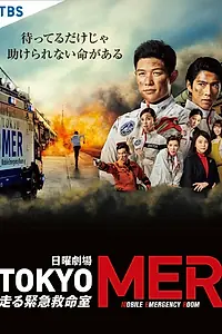 Постер к сериалу «Токио MER: Мобильный пункт скорой помощи (2021)»