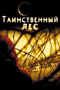 Главный постер фильма «Таинственный лес (2004)»