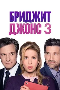 Главный постер фильма «Бриджит Джонс 3 (2016)»