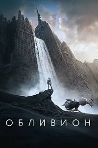 Постер к фильму «Обливион (2013)»