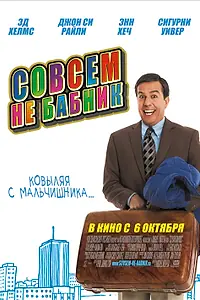 Постер к фильму «Совсем не бабник (2011)»